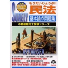 もうだいじょうぶ！！民法基本論点問題集