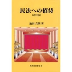 民法への招待　改訂版