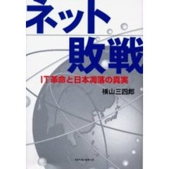 ネット敗戦　ＩＴ革命と日本凋落の真実