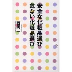 安全な化粧品選び危ない化粧品選び