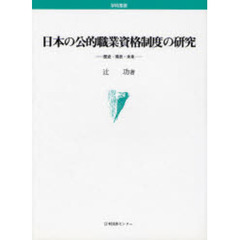 日本の公的職業資格制度の研究　歴史・現状