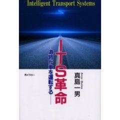 ＩＴＳ革命　道路が車を運転する