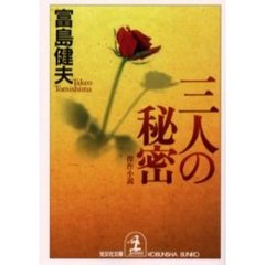 三人の秘密
