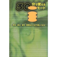 ３０分で使えるｉモード　作る遊ぶ使う携帯はここまで楽しくなる！