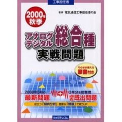 工事担任者アナログデジタル総合種実戦問題　２０００年秋季