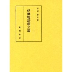 伊勢物語成立論