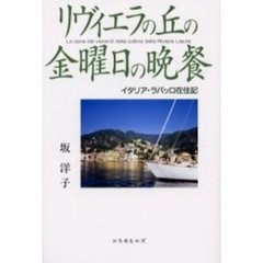 リヴィエラの丘の金曜日の晩餐　イタリア・ラパッロ在住記