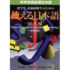 科学技術基礎日本語　留学生・技術研修生のための使える日本語　読解編