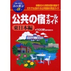 公共の宿オールガイド　東日本編　第２改訂版