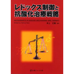 レドックス制御と抗酸化治療戦略