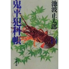 鬼平犯科帳　１４　新装版