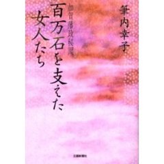 百万石を支えた女人たち　加賀藩政秘聞　新装版