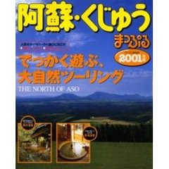 阿蘇・くじゅう　２００１年版
