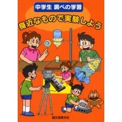 身近なもので実験しよう