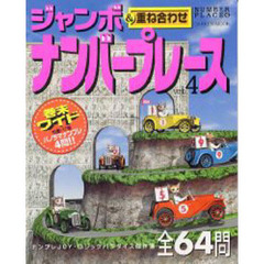 ジャンボナンバープレース　　　４