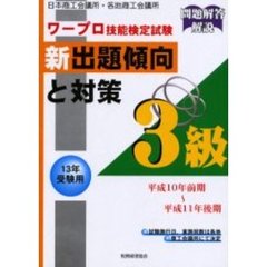 ワープロ技能検定試験新出題傾向と対策３級　日本商工会議所・各地商工会議所　１３年受験用