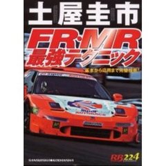 土屋圭市ＦＲ・ＭＲ最強テクニック　基本から応用まで完璧指南！