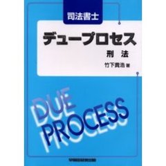 司法書士デュープロセス刑法