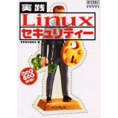 実践Ｌｉｎｕｘセキュリティー