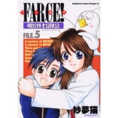 ＦＡＲＣＥ！明智博士冒険記　５
