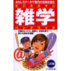 ビジネスマン雑学ハンドブック　おもしろデータで現代の世相を読む　企画のヒントに、商談に、お酒の席で……使える話材を満載！　２訂版