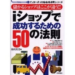 ｉショップで成功するための５０の法則　儲かるショップはここが違う！！