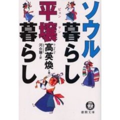 ソウル暮らし平壌暮らし