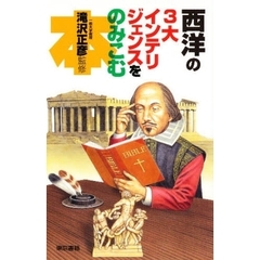 西洋の３大インテリジェンスをのみこむ本