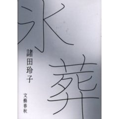 氷葬