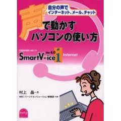 声で動かすパソコンの使い方　自分の声でインターネット、メール、チャット　日本語音声認識・合成ソフトＳｍａｒｔ　Ｖｏｉｃｅ　Ｖｅｒ４．０ｉ