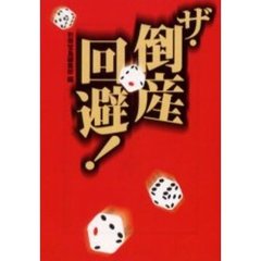 ザ・倒産回避！