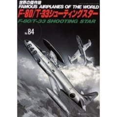 Ｆ－８０／Ｔ－３３シューティングスター