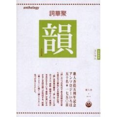 韻（ひびき）　歌人舎拾五周年記念＊詞華聚