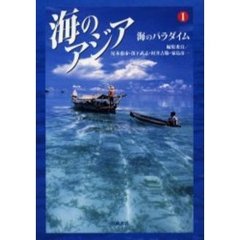 海のアジア　１　海のパラダイム