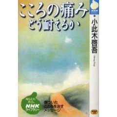 こころの痛み　どう耐えるか