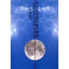 かくも永き片恋の物語　三島由紀夫のフラクタル宇宙　『豊饒の海』解読