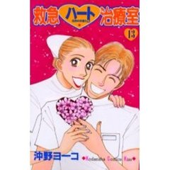 救急ハート治療室　　１３
