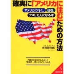 確実に「アメリカに住む」ための方法