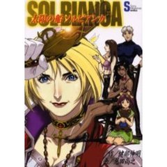 太陽の船ソルビアンカ