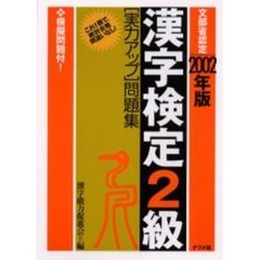 漢字検定２級〈実力アップ〉問題集　文部省認定　２００２年版