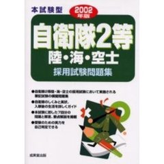 本試験型自衛隊２等陸・海・空士採用試験問題集　２００２年版