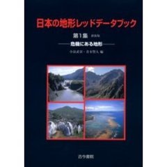 日本の地形レッドデータブック　第１集　新装版　危機にある地形