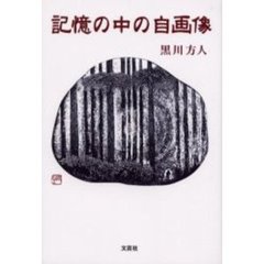 記憶の中の自画像