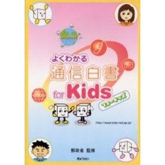 よくわかる通信白書フォーキッズ　２０００