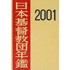 日本基督教団年鑑　第５２巻（２００１）