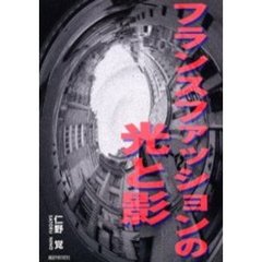 フランスファッションの光と影