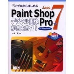 Ｊａｓｃ　Ｐａｉｎｔ　Ｓｈｏｐ　Ｐｒｏ７でデジタル画像が自由自在！　知識ゼロからはじめる　Ｆｏｒ　Ｗｉｎｄｏｗｓ