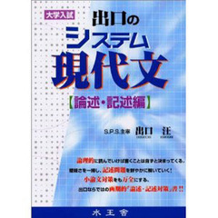 出口のシステム現代文　論述記述編
