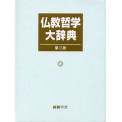 仏教哲学大辞典　第３版