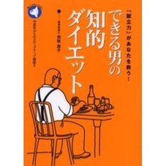 できる男の知的ダイエット　「献立力」があなたを救う！